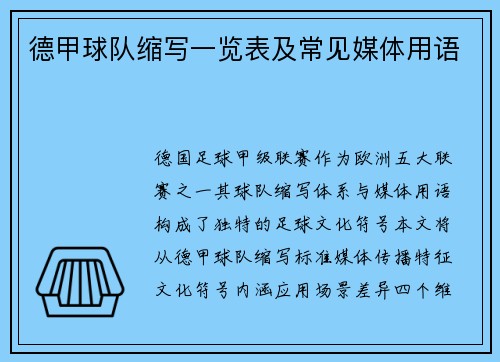 德甲球队缩写一览表及常见媒体用语