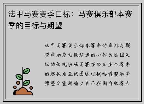 法甲马赛赛季目标：马赛俱乐部本赛季的目标与期望
