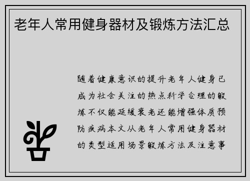 老年人常用健身器材及锻炼方法汇总