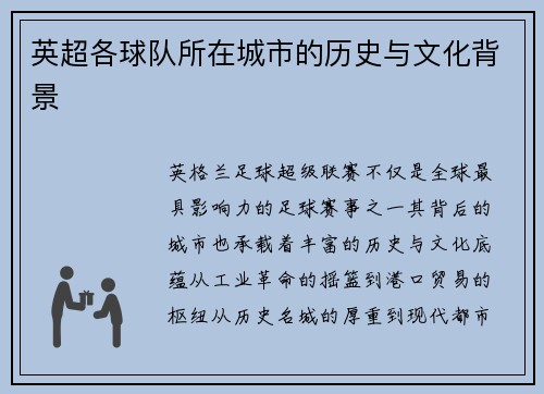 英超各球队所在城市的历史与文化背景