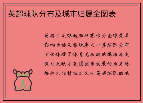 英超球队分布及城市归属全图表