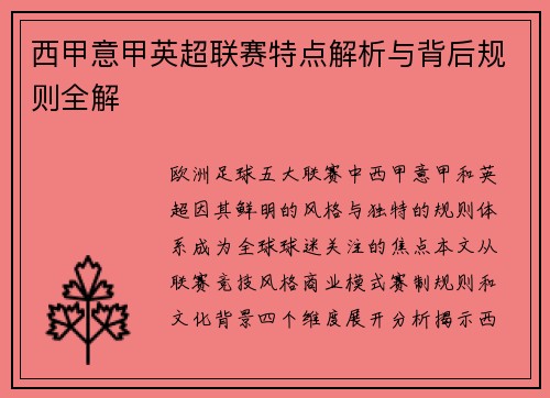 西甲意甲英超联赛特点解析与背后规则全解