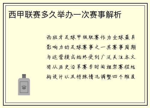 西甲联赛多久举办一次赛事解析