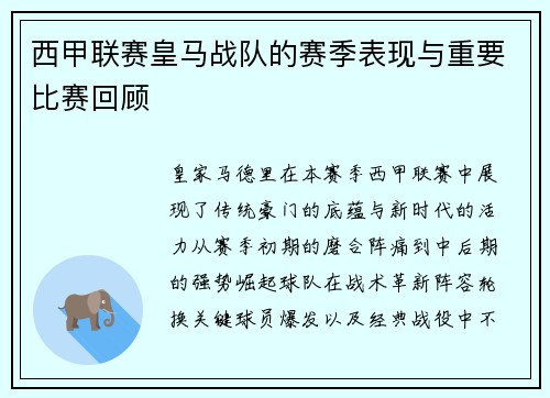 西甲联赛皇马战队的赛季表现与重要比赛回顾