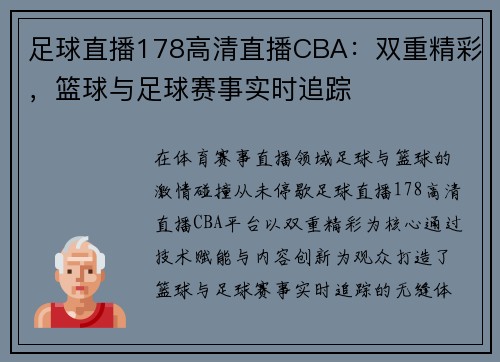 足球直播178高清直播CBA：双重精彩，篮球与足球赛事实时追踪