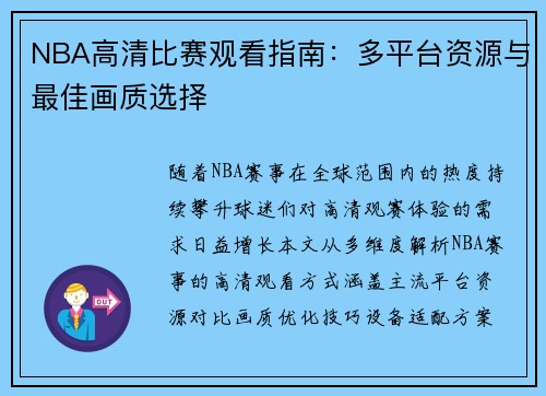 NBA高清比赛观看指南：多平台资源与最佳画质选择