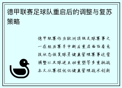德甲联赛足球队重启后的调整与复苏策略