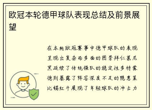 欧冠本轮德甲球队表现总结及前景展望