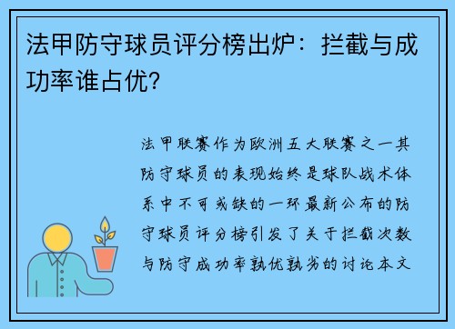 法甲防守球员评分榜出炉：拦截与成功率谁占优？