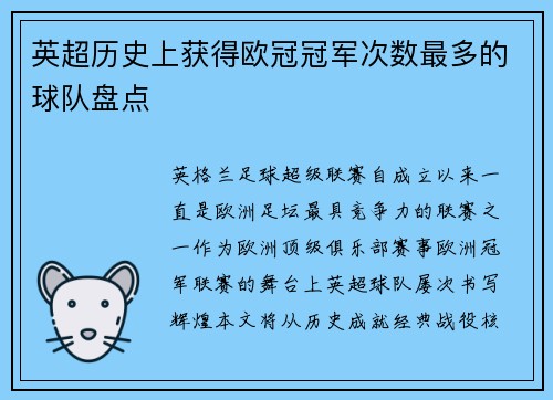 英超历史上获得欧冠冠军次数最多的球队盘点