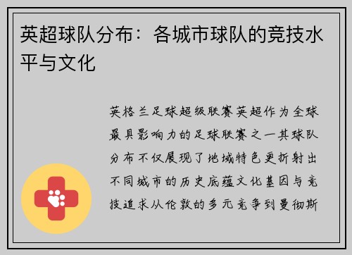 英超球队分布：各城市球队的竞技水平与文化