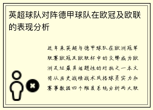 英超球队对阵德甲球队在欧冠及欧联的表现分析