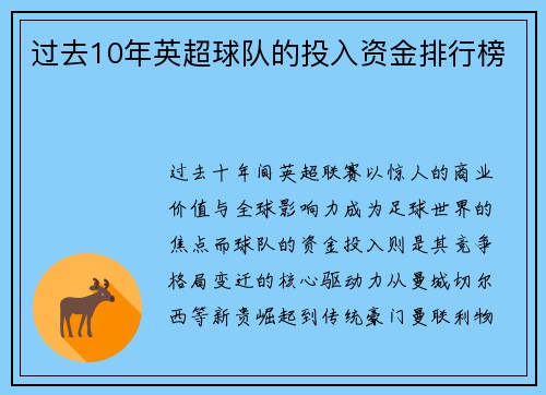 过去10年英超球队的投入资金排行榜