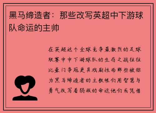 黑马缔造者：那些改写英超中下游球队命运的主帅