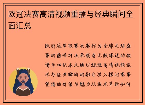 欧冠决赛高清视频重播与经典瞬间全面汇总