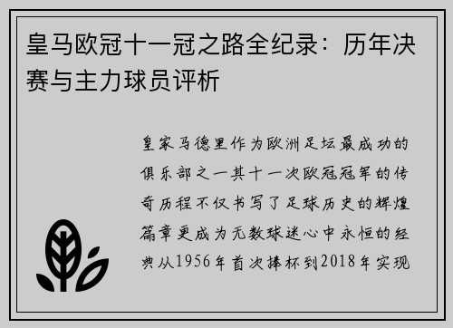 皇马欧冠十一冠之路全纪录：历年决赛与主力球员评析