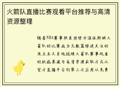 火箭队直播比赛观看平台推荐与高清资源整理