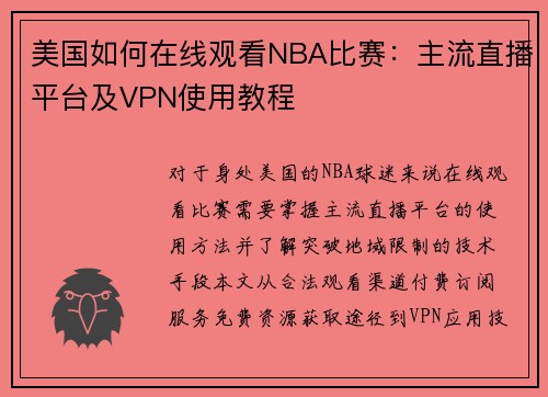 美国如何在线观看NBA比赛：主流直播平台及VPN使用教程