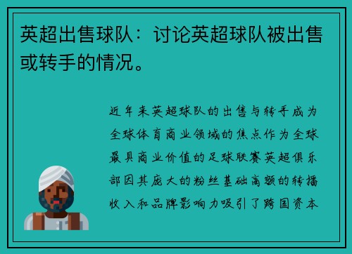 英超出售球队：讨论英超球队被出售或转手的情况。