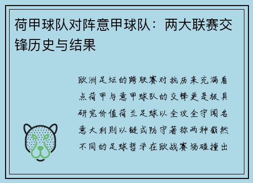 荷甲球队对阵意甲球队：两大联赛交锋历史与结果